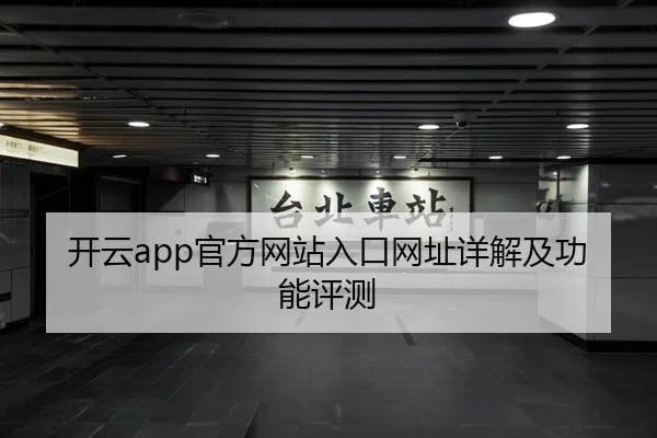 开云app官方网站入口网址详解及功能评测