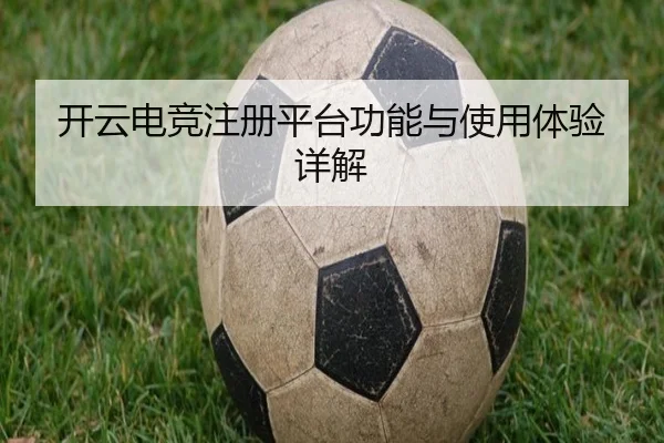 开云电竞注册平台功能与使用体验详解