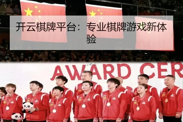开云棋牌平台：专业棋牌游戏新体验